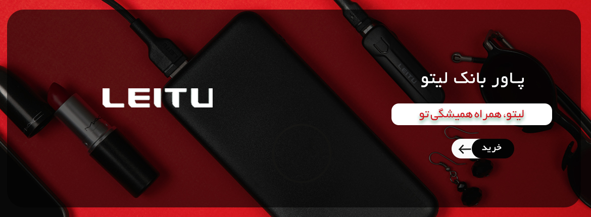 پاوربانک های لیتو